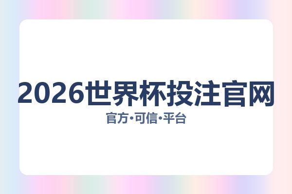 2026世界杯投注官网 图片