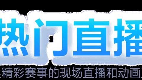 公正至上：失利非判罚所致，争冠尚早，静候崛起曙光！